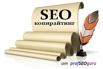 Напишу оптимизированный SEO - текст, оригинальный копирайт