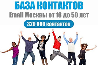 База Email Москвы от 16 до 50 лет 320000 контактов
