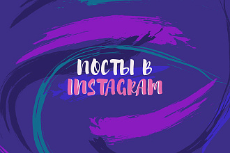 Пост для Instagram