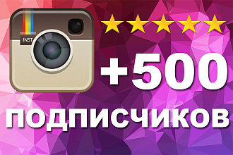 Живые подписчики +500