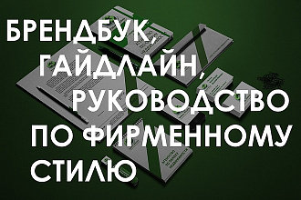 Разработаю брендбук, гайдлайн по фирменному стилю