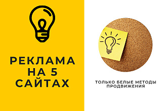 Вечная реклама на 5 сайтах
