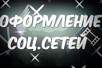 Создам качественное оформления в соц. сетях. YouTube, Вк