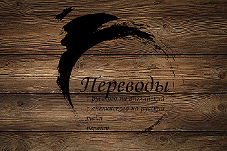 Перевожу тексты