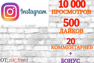 10 000 просмотров instagram +500 лайков