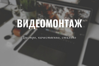 Видеомонтаж