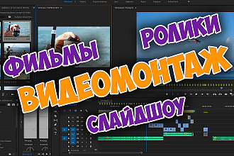 Смонтирую видео, слайдшоу и всё в этом духе