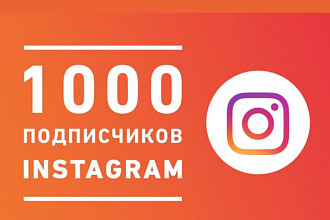 1000 русскоязычные живые подписчики. Гарантия 100%