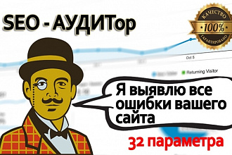 Сделаю SEO-Аудит всего сайта на ошибки. 32 параметра