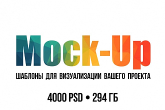 Mock-up шаблоны для визуализации вашего проекта