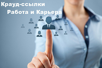 Крауд-маркетинг. Работа и карьера