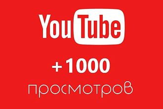 1000 просмотров для ролика на YouTube