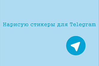 Нарисую стикер для Telegram