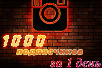 1000 качественный подписчиков для инстаграма