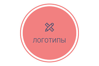 Сделаю логотип ДЛЯ ВАС И ВАШЕЙ компании