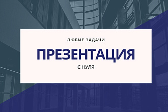Создам презентацию с нуля