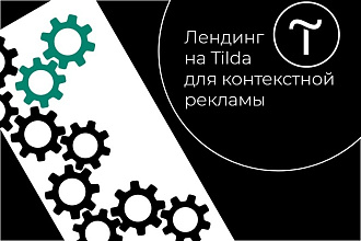 Лендинг на Tilda под контекстную рекламу