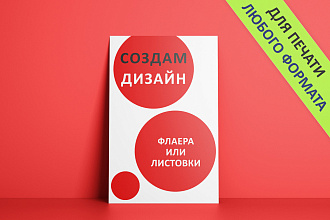Дизайн флаера, листовки любого формата