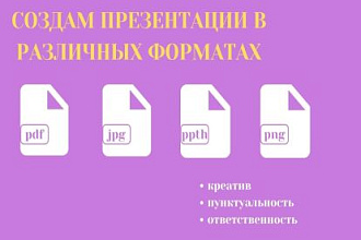 Сделаю презентацию,pdf, pptx, jpg, png