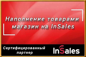 Наполнение товарами магазина на insales