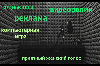 Женская озвучка видеороликов, рекламных текстов, аудиокниг, ролей, игр