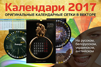 Оригинальные календарные сетки в векторе. Календарь 2017, 2018 года