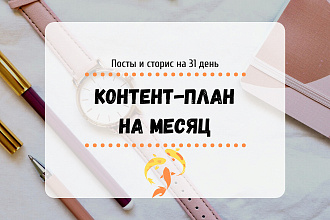 Составлю контент-план для вашего аккаунта