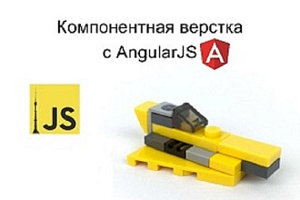Сделаю верстку любой сложности + Создание проектов на базе Angular