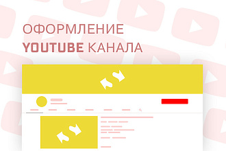 Оформление канала YouTube