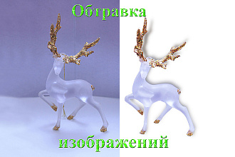 Обтравка изображений, удаление, замена фона