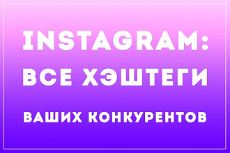 Сбор хэштегов ваших конкурентов в инстаграме и их частотности