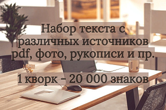 Перепечатка, набор текста с различных источников