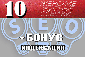 10 ссылок женской тематики + бонус