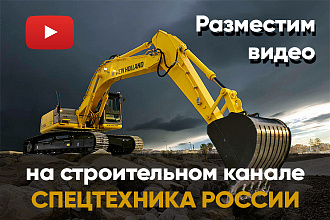 Разместим ваш видеоролик на Youtube канале Спецтехника России
