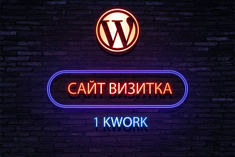 Создам сайт на Wordpress. Быстро, качественно, недорого