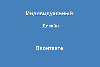 Индивидуальное оформление группы в ВК