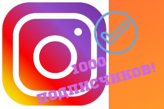 1000 подписчиков в ваш Instagram