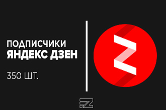 Продвижение 350 подписчиков в Яндекс Дзен