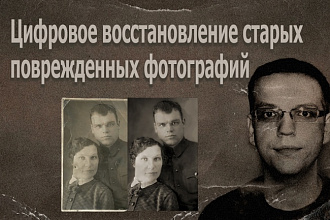 Цифровое восстановление старых поврежденных фотографий