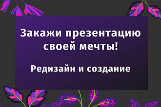 Создание и редизайн презентаций