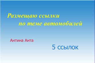 Сделаю 5 ссылок в блогах по автомобильной теме