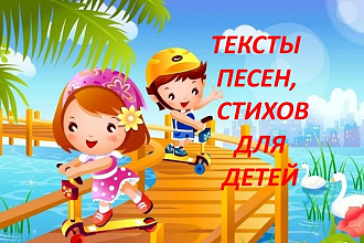 Тексты песен, стихов для детей