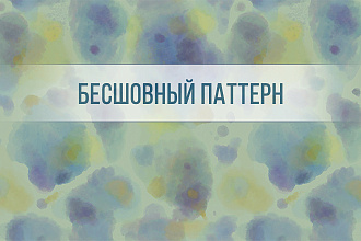 Бесшовный паттерн