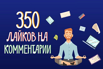 350 лайков на комментарий в Яндекс Дзен. Помощь в выводе его в ТОП