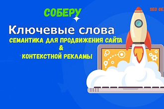 Соберу семантическое ядро для SEO - группировка семантики по ТОПу