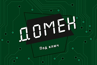 Домен под ключ