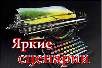 Напишу сценарии к рекламным роликам видео и аудио