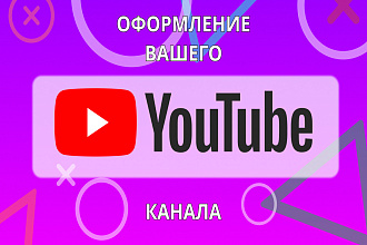 Оформление канала на YouTube