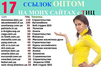 Поставлю ссылки на 17 моих сайтах