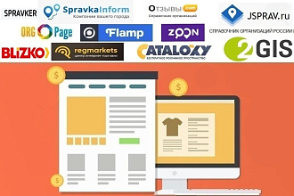 Добавлю ваш сайт или компанию в справочники и каталоги с хорошим ИКС